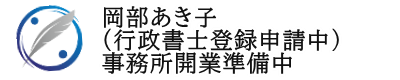 岡部あき子/行政書士登録申請中(事務所開業準備中）